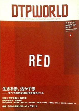 JAN 4910065570973 DTP WORLD (ディーティーピー ワールド) 2007年 09月号 本・雑誌・コミック 画像