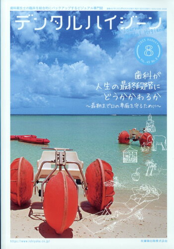 JAN 4910065670833 デンタルハイジーン 2023年 08月号 [雑誌]/医歯薬出版 本・雑誌・コミック 画像