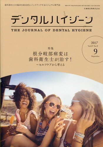 JAN 4910065670970 デンタルハイジーン 2017年 09月号 [雑誌]/医歯薬出版 本・雑誌・コミック 画像