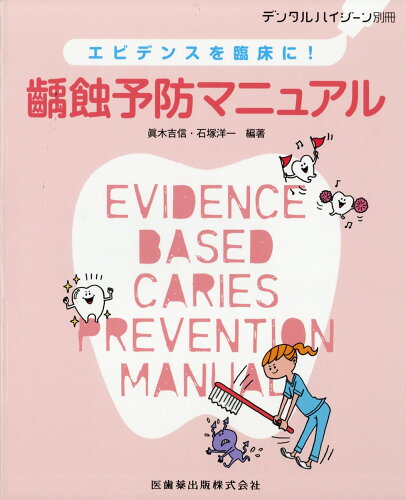 JAN 4910065680894 デンタルハイジーン別冊 エビデンスを臨床に!齲蝕予防マニュアル 2019年 08月号 [雑誌]/医歯薬出版 本・雑誌・コミック 画像