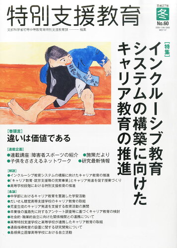 JAN 4910066111250 特別支援教育 2015年 12月号 [雑誌]/東洋館出版社 本・雑誌・コミック 画像