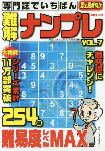 JAN 4910066140281 専門誌でいちばん難解ナンプレ Vol.7 2018年 02月号 雑誌 /メディアソフト 本・雑誌・コミック 画像