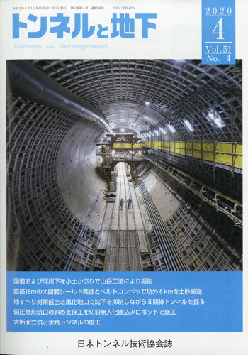 JAN 4910066190408 トンネルと地下 2020年 04月号 [雑誌]/土木工学社 本・雑誌・コミック 画像