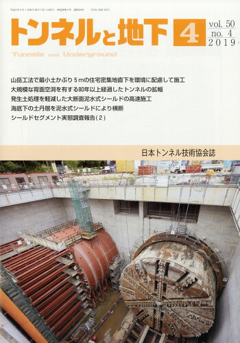 JAN 4910066190491 トンネルと地下 2019年 04月号 [雑誌]/土木工学社 本・雑誌・コミック 画像