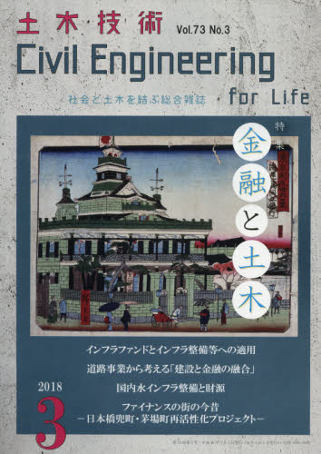 JAN 4910066210380 土木技術 2018年 03月号 [雑誌]/土木技術社 本・雑誌・コミック 画像