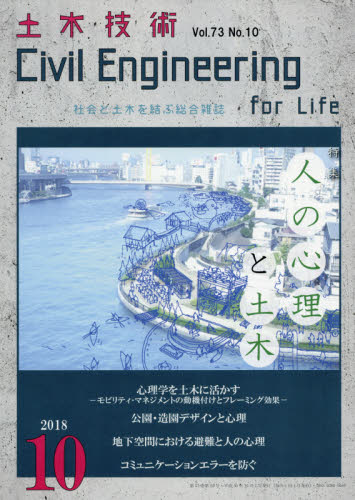 JAN 4910066211080 土木技術 2018年 10月号 [雑誌]/土木技術社 本・雑誌・コミック 画像