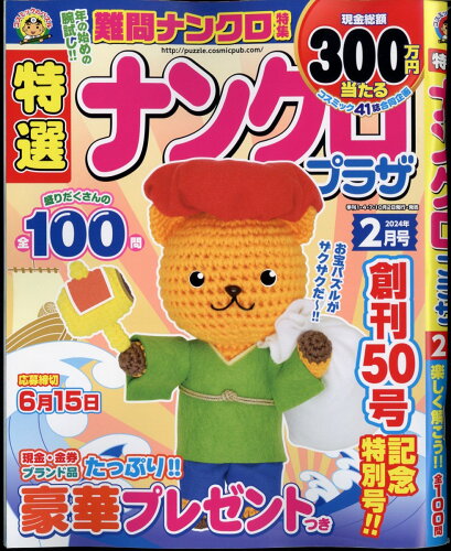 JAN 4910066230241 特選ナンクロプラザ 2024年 02月号 [雑誌]/コスミック出版 本・雑誌・コミック 画像