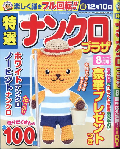 JAN 4910066230845 特選ナンクロプラザ 2024年 08月号 [雑誌]/コスミック出版 本・雑誌・コミック 画像