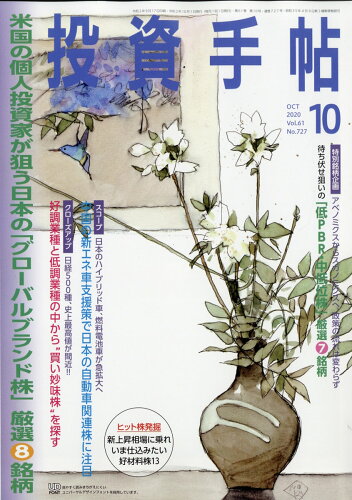 JAN 4910066291006 投資手帖 2020年 10月号 雑誌 /日本株式新聞社 本・雑誌・コミック 画像