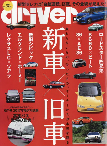 JAN 4910066370862 ドライバー 2016年 08月号 [雑誌]/八重洲出版 本・雑誌・コミック 画像