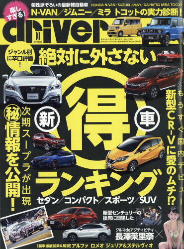 JAN 4910066371081 ドライバー 2018年 10月号 雑誌 /八重洲出版 本・雑誌・コミック 画像