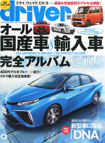 JAN 4910066380151 driver (ドライバー) オール国産車&輸入車完全アルバム2015 2015年 01月号 雑誌 /八重洲出版 本・雑誌・コミック 画像