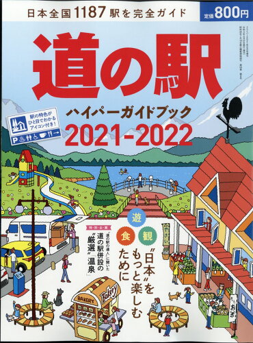 JAN 4910066380618 driver (ドライバー)増刊 道の駅ハイパーガイドブック 2021-2022 2021年 06月号 雑誌 /八重洲出版 本・雑誌・コミック 画像