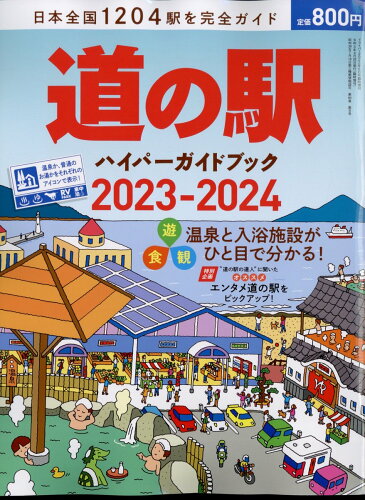 JAN 4910066380632 driver(ドライバー)増刊 道の駅ハイパーガイドブック 2023-2024 2023年 06月号 [雑誌]/八重洲出版 本・雑誌・コミック 画像