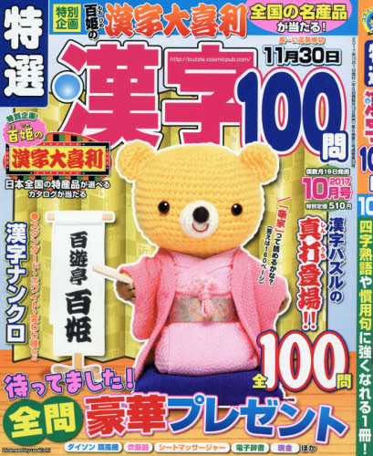 JAN 4910066391072 特選漢字100問 2017年 10月号 [雑誌]/コスミック出版 本・雑誌・コミック 画像