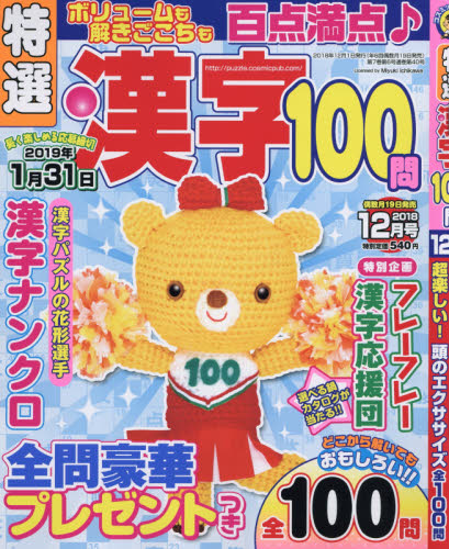 JAN 4910066391287 特選漢字100問 2018年 12月号 [雑誌]/コスミック出版 本・雑誌・コミック 画像