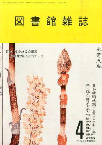 JAN 4910066410469 図書館雑誌 2016年 04月号 [雑誌]/日本図書館協会 本・雑誌・コミック 画像