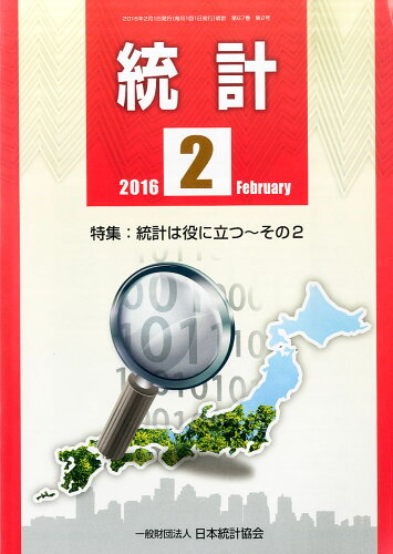 JAN 4910066510268 統計 2016年 02月号 [雑誌]/東京官書普及 本・雑誌・コミック 画像