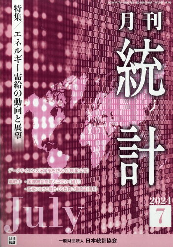 JAN 4910066510749 統計 2024年 07月号 [雑誌]/東京官書普及 本・雑誌・コミック 画像