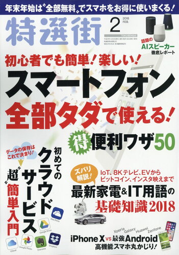 JAN 4910066550288 特選街 2018年 02月号 雑誌 /マキノ出版 本・雑誌・コミック 画像