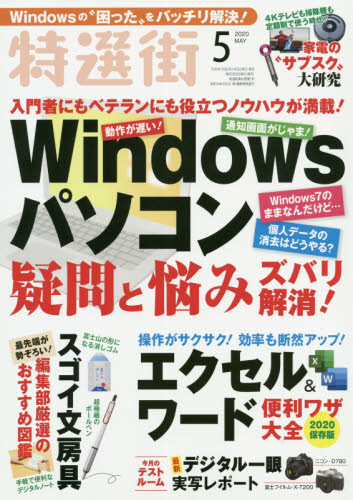 JAN 4910066550509 特選街 2020年 05月号 雑誌 /マキノ出版 本・雑誌・コミック 画像