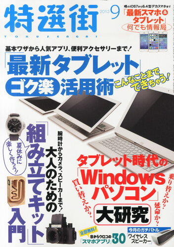 JAN 4910066550936 特選街 2013年 09月号 雑誌 /マキノ出版 本・雑誌・コミック 画像