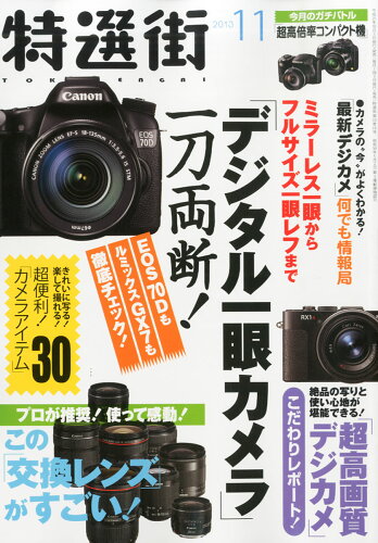 JAN 4910066551131 特選街 2013年 11月号 雑誌 /マキノ出版 本・雑誌・コミック 画像