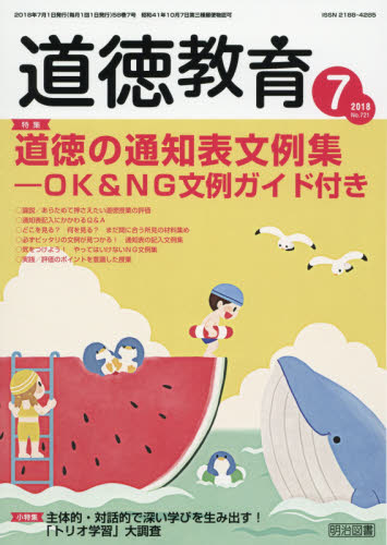 JAN 4910066570781 道徳教育 2018年 07月号 雑誌 /明治図書出版 本・雑誌・コミック 画像