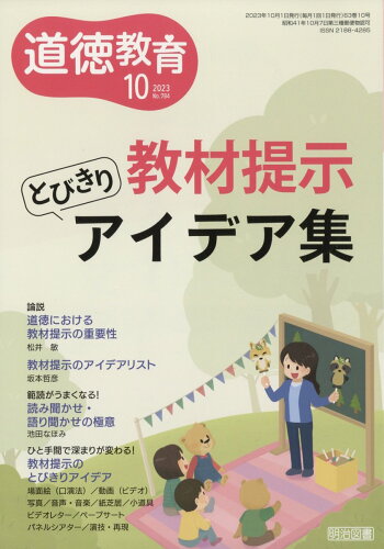 JAN 4910066571030 道徳教育 2023年 10月号 [雑誌]/明治図書出版 本・雑誌・コミック 画像