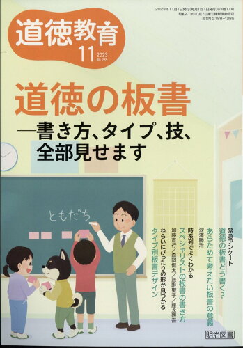 JAN 4910066571139 道徳教育 2023年 11月号 [雑誌]/明治図書出版 本・雑誌・コミック 画像