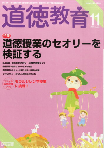 JAN 4910066571153 道徳教育 2015年 11月号 [雑誌]/明治図書出版 本・雑誌・コミック 画像