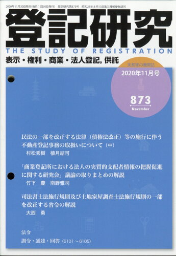 JAN 4910066611101 登記研究 2020年 11月号 [雑誌]/テイハン 本・雑誌・コミック 画像