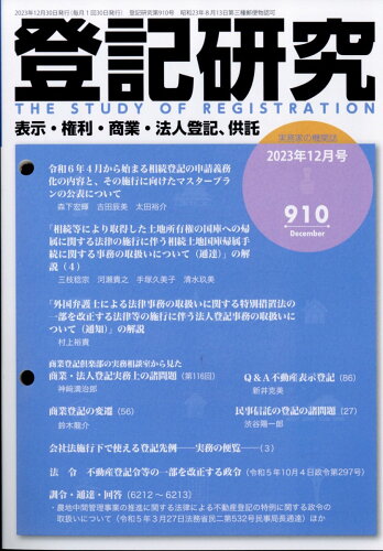 JAN 4910066611231 登記研究 2023年 12月号 [雑誌]/テイハン 本・雑誌・コミック 画像