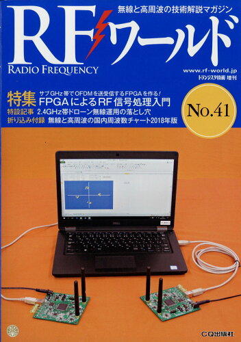 JAN 4910066640286 RF (アールエフ) ワールド No.41 2018年 02月号 [雑誌]/CQ出版 本・雑誌・コミック 画像