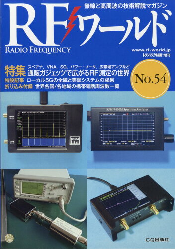 JAN 4910066640514 RF (アールエフ)ワールド No.54 2021年 05月号 雑誌 /CQ出版 本・雑誌・コミック 画像