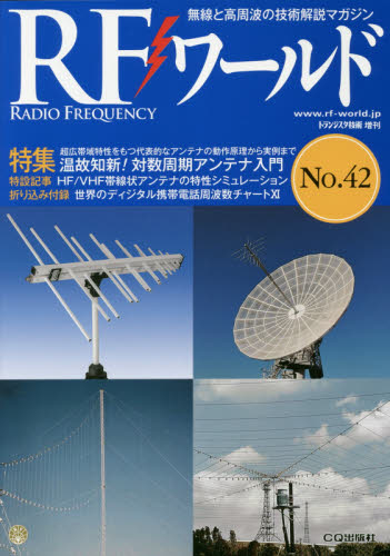 JAN 4910066640583 RF (アールエフ) ワールド No.42 2018年 05月号 [雑誌]/CQ出版 本・雑誌・コミック 画像