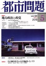 JAN 4910066770587 都市問題 2018年 05月号 [雑誌]/後藤・安田記念東京都市研究所 本・雑誌・コミック 画像