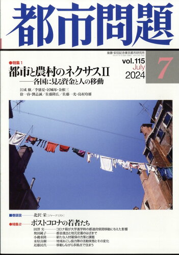 JAN 4910066770747 都市問題 2024年 07月号 [雑誌]/後藤・安田記念東京都市研究所 本・雑誌・コミック 画像