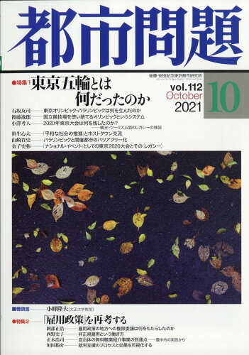 JAN 4910066771010 都市問題 2021年 10月号 [雑誌]/後藤・安田記念東京都市研究所 本・雑誌・コミック 画像