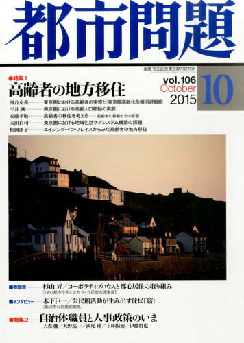 JAN 4910066771058 都市問題 2015年 10月号 雑誌 /東京市政調査会 本・雑誌・コミック 画像