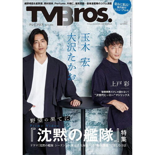 JAN 4910066950446 TV Bros. (テレビブロス) 2024年 04月号 [雑誌]/東京ニュース通信社 本・雑誌・コミック 画像