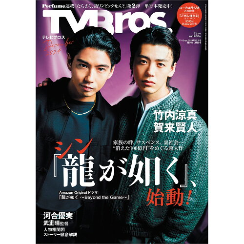 JAN 4910066951245 TV Bros. (テレビブロス) 2024年 12月号 [雑誌]/東京ニュース通信社 本・雑誌・コミック 画像