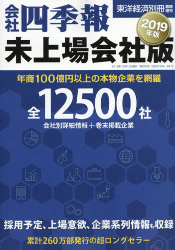 JAN 4910066981082 会社四季報 未上場会社版 2019年版 2018年 10月号 雑誌 /東洋経済新報社 本・雑誌・コミック 画像