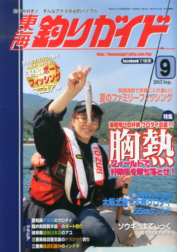 JAN 4910067070952 東海釣りガイド 2015年 09月号 [雑誌]/東海釣りガイド 本・雑誌・コミック 画像