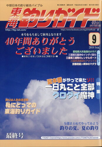 JAN 4910067070983 東海釣りガイド 2018年 09月号 [雑誌]/東海釣りガイド 本・雑誌・コミック 画像