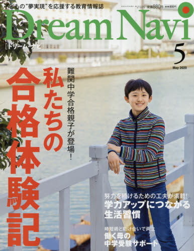 JAN 4910067090509 Dream Navi (ドリームナビ) 2020年 05月号 雑誌 /ナガセ 本・雑誌・コミック 画像