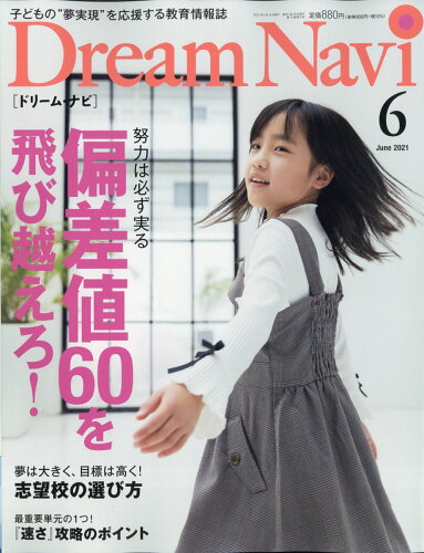 JAN 4910067090615 Dream Navi (ドリームナビ) 2021年 06月号 雑誌 /ナガセ 本・雑誌・コミック 画像