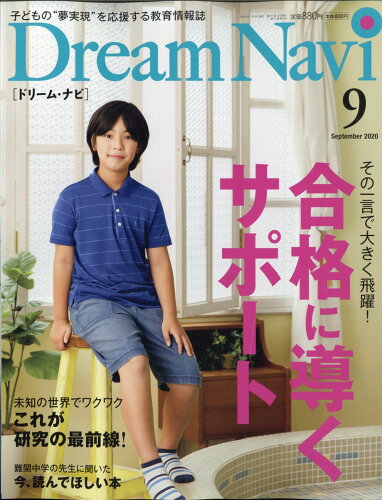 JAN 4910067090905 Dream Navi (ドリームナビ) 2020年 09月号 雑誌 /ナガセ 本・雑誌・コミック 画像