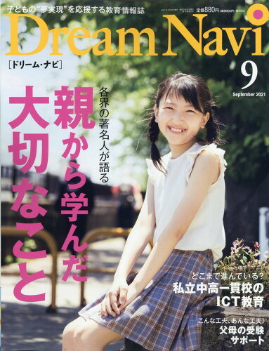 JAN 4910067090912 Dream Navi (ドリームナビ) 2021年 09月号 雑誌 /ナガセ 本・雑誌・コミック 画像