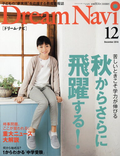 JAN 4910067091261 Dream Navi (ドリームナビ) 2016年 12月号 雑誌 /ナガセ 本・雑誌・コミック 画像